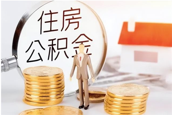 长兴离职证明怎么取公积金（2020离职证明能提取公积金吗）