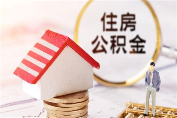 长兴公积金离职后才能取吗（住房公积金离职后可以取吗）