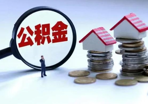 长兴离职后如何取公积（离职之后怎么取住房公积金）