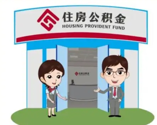 长兴住房公积金封存怎么取理（住房公积金封存后提取流程）